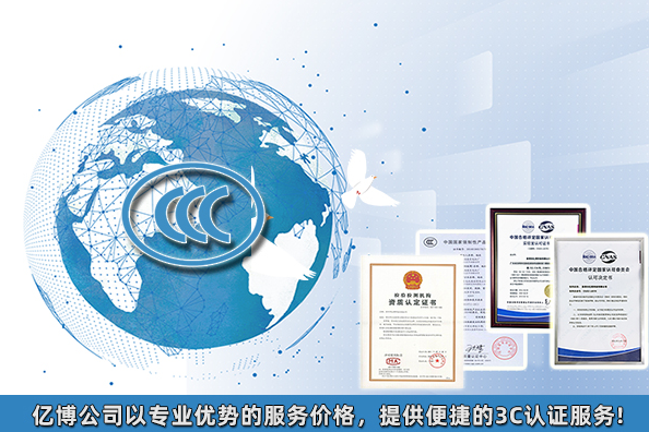 2021年3C認(rèn)證要多少錢/產(chǎn)品3C認(rèn)證大概費(fèi)用多少？