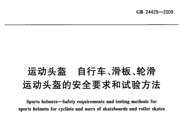 運(yùn)動頭盔質(zhì)檢報(bào)告