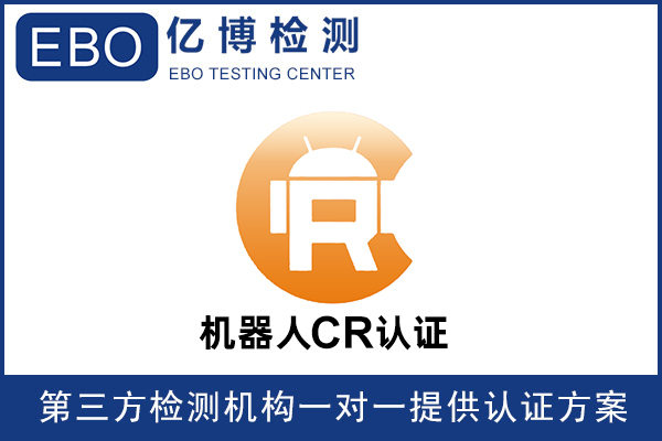 機(jī)器人CR認(rèn)證是什么樣認(rèn)證？