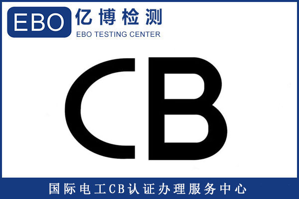電芯申請(qǐng)CB認(rèn)證需要哪些資料/需測(cè)試哪些項(xiàng)目？