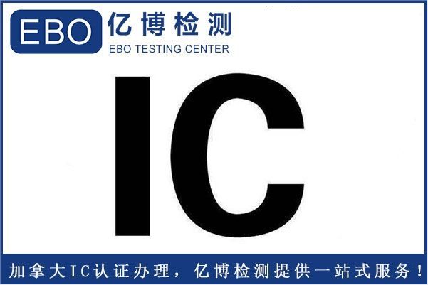 藍(lán)牙無(wú)線(xiàn)產(chǎn)品加拿大ISED認(rèn)證機(jī)構(gòu)