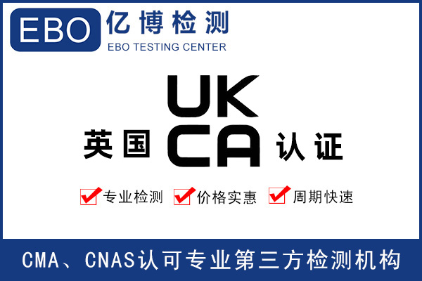 玩具出口英國做UKCA認證要求是什么？
