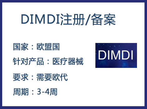 歐盟DIMDI認(rèn)證辦理周期要多久-什么產(chǎn)品需要用到DIMDI認(rèn)證？