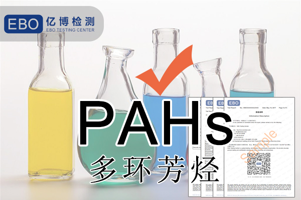 PAHS檢測多環(huán)芳烴檢測怎么做？