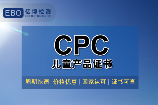 玩具美國cpc認證辦理多少錢？