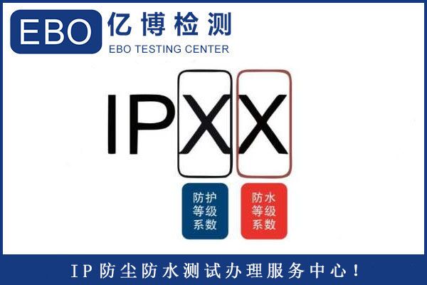 取暖器IP防水等級檢測哪兒可以做？
