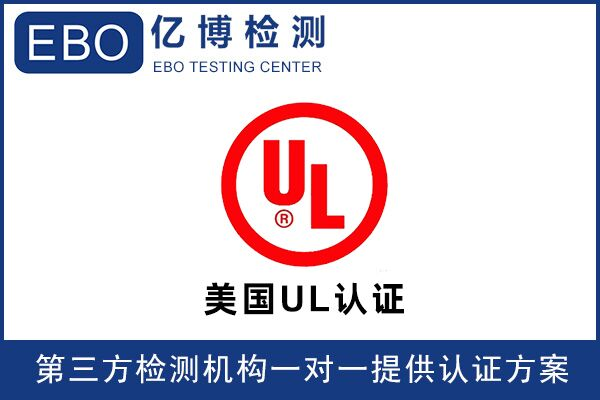 亞馬遜UL檢測報告可找誰辦理？