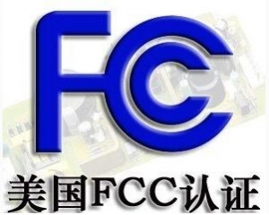 FCC認證常見的三種模式你了解嗎？