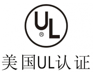 UL認證是什么意思？
