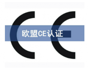 如何快速辦理CE認(rèn)證，CE認(rèn)證怎么申請(qǐng)？
