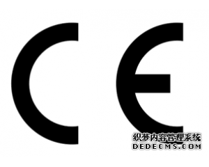 什么產(chǎn)品需要做CE認證？
