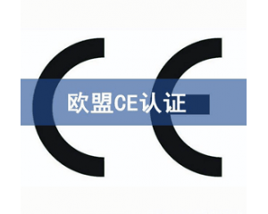 CE認證檢測機構(gòu)怎么選？