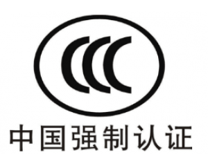 CE認(rèn)證和3C認(rèn)證哪個(gè)好？