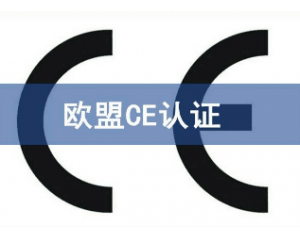 辦理CE認(rèn)證要提交哪些資料，具體流程是什么？