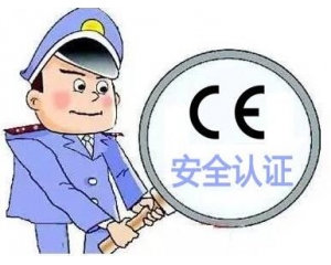 歐盟CE安全認(rèn)證如何辦理，辦理流程是什么？
