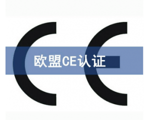 歐盟CE認(rèn)證難申請(qǐng)嗎/如何獲得CE認(rèn)證？