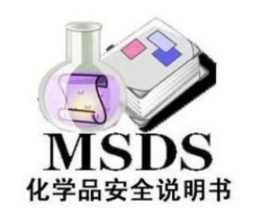 什么是MSDS報(bào)告/為什么要做MSDS報(bào)告呢？