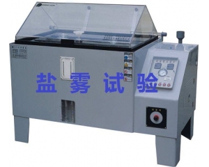 鹽霧測(cè)試的標(biāo)準(zhǔn)是什么|如何辦理鹽霧測(cè)試？