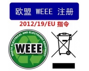 WEEE指令和ROHS指令是指什么，有什么區(qū)別?