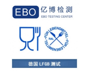 LFGB認(rèn)證是什么？德國LFGB認(rèn)證測試項目