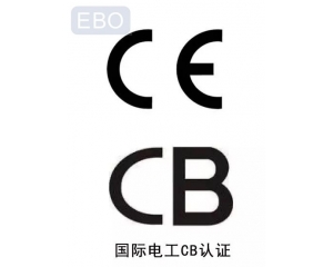 CB認(rèn)證和CE認(rèn)證是什么意思，cb認(rèn)證和ce的區(qū)別