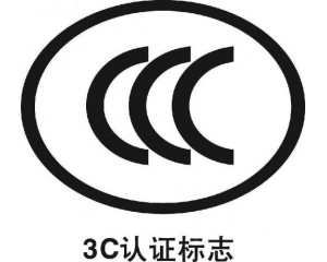 防爆電氣、燃氣器具和大容積冰箱納入3C認證目錄