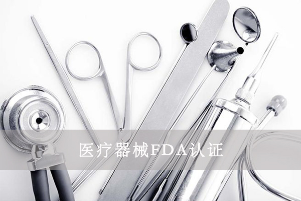 醫(yī)療器械FDA&510K是什么意思？