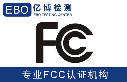美國(guó)FCC-SDOC、FCC-VOC、FCC-DOC有什么區(qū)別和不同?