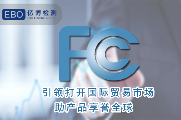 無葉風(fēng)扇FCC認證怎么辦理/周期要多久？