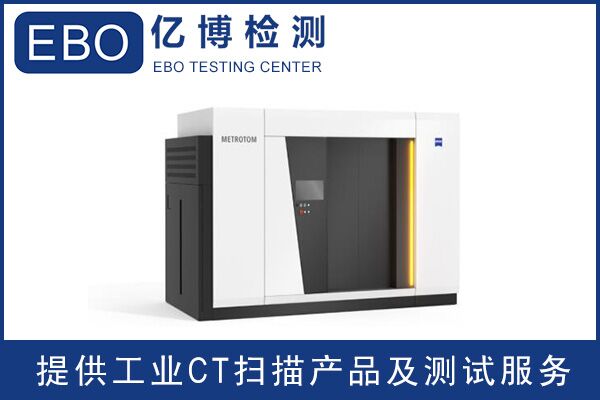 廣東工業(yè)ct檢測(cè)/工業(yè)ct檢測(cè)收費(fèi)？