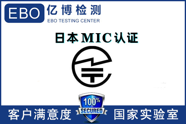 日本mic認(rèn)證多少錢/無(wú)線mic認(rèn)證怎么辦理？