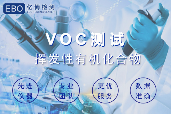 汽車(chē)內(nèi)飾件VOC檢測(cè)哪些項(xiàng)目？