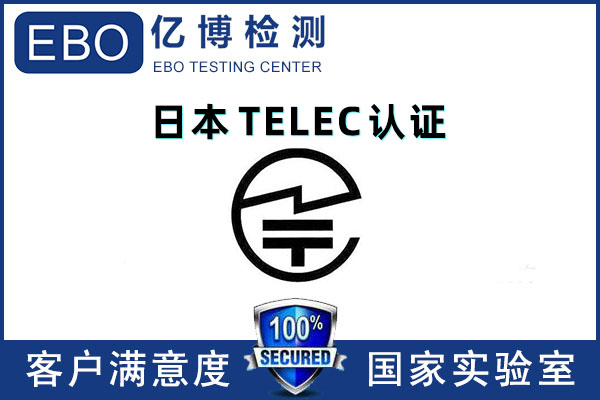 藍(lán)牙產(chǎn)品TELEC認(rèn)證測試項目有哪些？