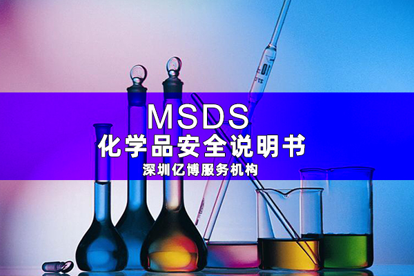 為什么出口海運(yùn)需要辦理MSDS報(bào)告？