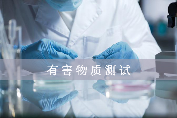 鹵素檢測(cè)哪幾項(xiàng)/鹵素檢測(cè)標(biāo)準(zhǔn)是什么？