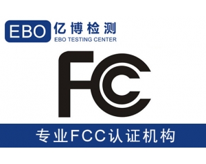 美國亞馬遜FCC認證是什么-亞馬遜美國站電子產(chǎn)品需要有FCC認證？