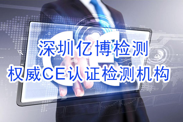 手機(jī)CE認(rèn)證