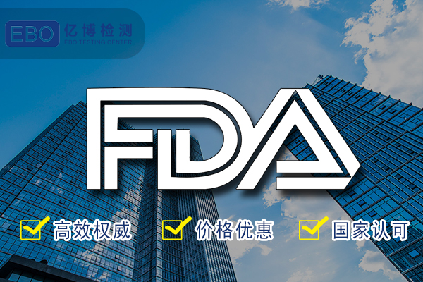 FDA檢測報告-FDA食品級檢測認(rèn)證代辦機(jī)構(gòu)